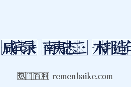 咸宾录·南夷志二·木邦造句是什么意思的图片